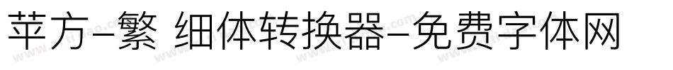 苹方-繁 细体转换器字体转换